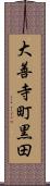 大善寺町黒田 Scroll