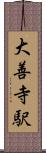 大善寺駅 Scroll