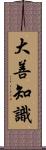 大善知識 Scroll