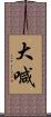 大喊 Scroll