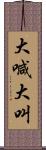 大喊大叫 Scroll