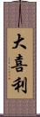 大喜利 Scroll