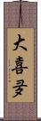 大喜夛 Scroll