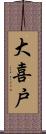 大喜戸 Scroll