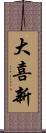 大喜新 Scroll