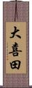 大喜田 Scroll