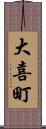 大喜町 Scroll