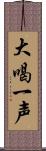 大喝一声 Scroll