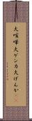 大喧嘩 Scroll