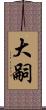 大嗣 Scroll