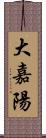 大嘉陽 Scroll