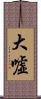 大嘘 Scroll