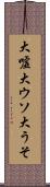 大嘘 Scroll