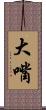 大嘴 Scroll
