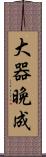 大器晩成 Scroll