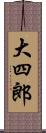 大四郎 Scroll