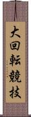 大回転競技 Scroll