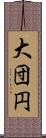 大団円 Scroll