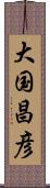 大国昌彦 Scroll