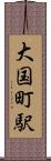 大国町駅 Scroll