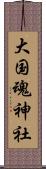 大国魂神社 Scroll