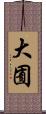 大囿 Scroll