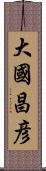 大國昌彦 Scroll