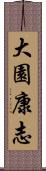 大園康志 Scroll