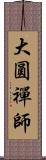 大圓禪師 Scroll