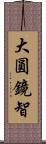 大圓鏡智 Scroll