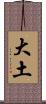 大土 Scroll