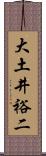 大土井裕二 Scroll