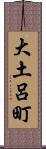 大土呂町 Scroll