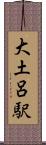 大土呂駅 Scroll