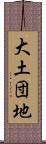 大土団地 Scroll