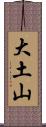 大土山 Scroll
