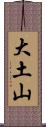 大土山 Scroll