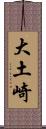 大土崎 Scroll