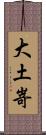 大土嵜 Scroll