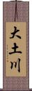 大土川 Scroll