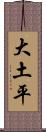 大土平 Scroll