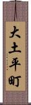 大土平町 Scroll