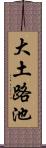 大土路池 Scroll