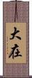 大在 Scroll