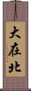 大在北 Scroll