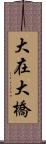 大在大橋 Scroll