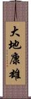 大地康雄 Scroll