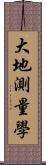 大地測量學 Scroll