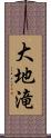 大地滝 Scroll