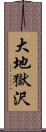 大地獄沢 Scroll